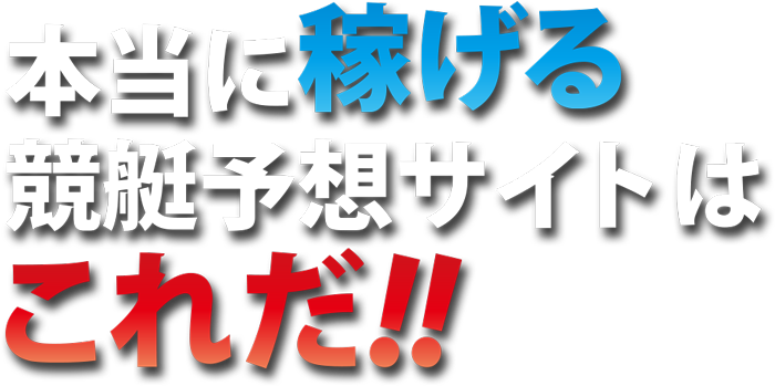 本当に稼げる競艇予想サイトはこれだ!!