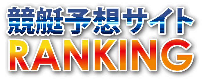 競艇予想サイトランキング