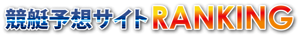 競艇予想サイトランキング